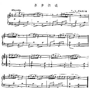 手风琴谱 | 齐步行进