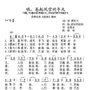 前苏联 哦,卷起风雪的冬天_歌谱投稿