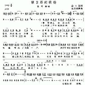额吉那的胡杨_歌谱投稿_词曲:金小笛 东方成亮