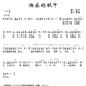 快乐的秋千_儿歌乐谱_词曲:柳笛 李广育