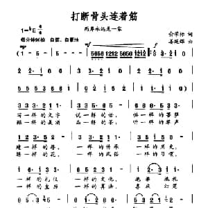 打断骨头连着筋_通俗唱法乐谱_词曲:俞学标 姜延辉