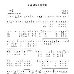 望着你远去的背影_民歌简谱_词曲:刘德谦 梁光榜