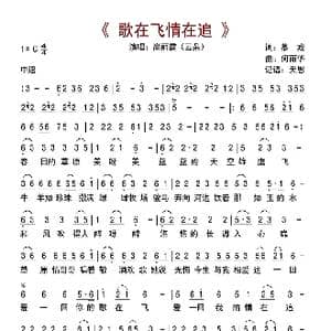歌在飞情在追_歌曲简谱_词曲:慕城 何丽华