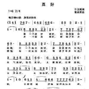 真好_民歌简谱_词曲:任卫新 黎荣军