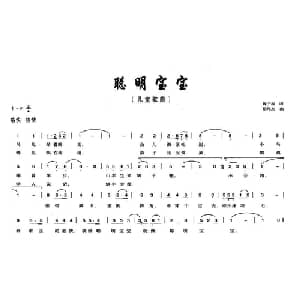 聪明宝贝_儿歌乐谱_词曲:魏子振 徐邦杰