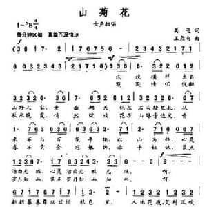 山菊花_民歌简谱_词曲:葛逊 王鼎南