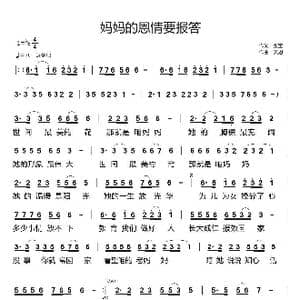 妈妈的恩情要报答_歌曲简谱_词曲:张宝 天恩