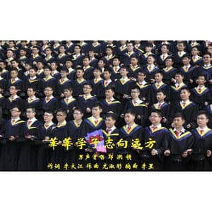 莘莘学子志向远方_歌曲简谱_词曲:李大江 尤淑彩