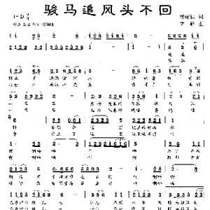骏马追风头不回_歌曲简谱_词曲:杨耀仁 齐峰
