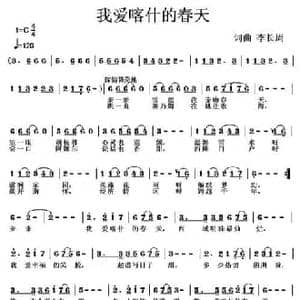 我爱喀什的春天_民歌简谱_词曲:李长周 李长周