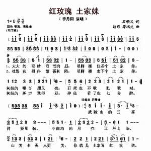 红玫瑰土家妹_歌曲简谱_词曲:石顺义 绍彰 薛瑞光