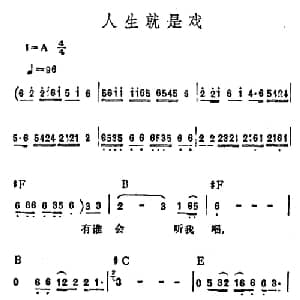 人生就是戏_通俗唱法乐谱