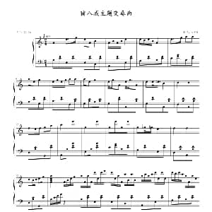 猪八戒主题变奏曲 钢琴谱 小P丹