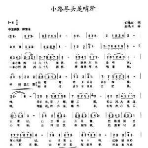 小路尽头是哨所_民歌简谱_词曲:刘福波 金鸿为