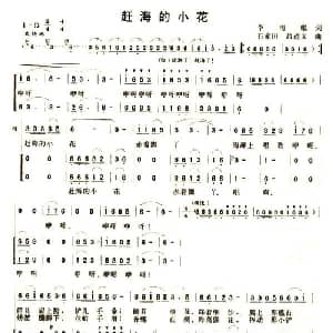 赶海的小花_合唱歌谱_词曲:李雨岷 石家田 吕道义