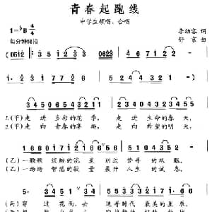 青春起跑线_合唱歌谱_词曲:李幼容 舒京