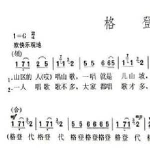 格登代_民歌简谱