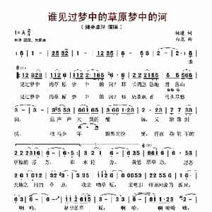 谁见过梦中的草原梦中的河_歌谱投稿_词曲:杨建 白龙