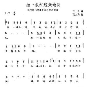 抛一根红线天地间_民歌简谱_词曲:三丫 张大为