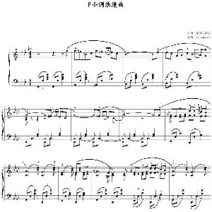 F小调浪漫曲 钢琴谱 柴科夫斯基曲 skywalker1打谱