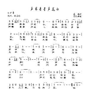 芦苇青青芦花白_歌谱投稿_词曲:葛逊 谢文婷
