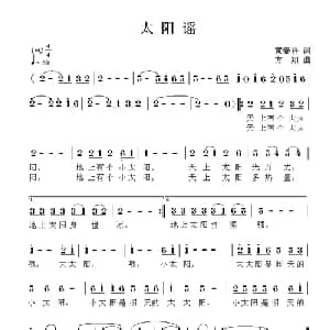 太阳谣_儿歌乐谱_词曲:黄春祥 方翔