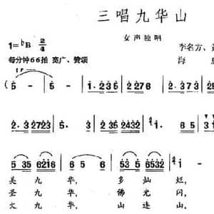 三唱九华山_民歌简谱_词曲:李名方 黄颐 存德 海思 李星慧