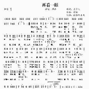 ​再看一眼_歌曲简谱_词曲:王平久 舒楠