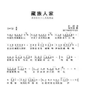 藏族人家_民歌简谱_词曲:孙超 杨学超