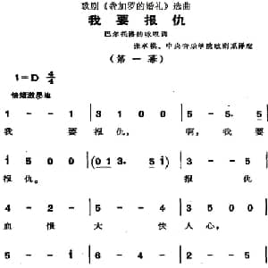 歌剧 费加罗的婚礼 选曲:我要报仇_外国歌谱_词曲: 张承模 中央音乐学院歌剧系译配