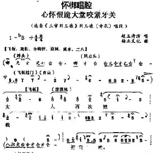 怀梆 心怀恨跪大堂咬紧牙关 选自 三审刘玉娘 刘玉娘青衣 唱段 赵玉清 杨立义记谱