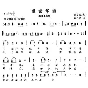 盛世华诞_美声唱法乐谱_词曲:谢亦森 赵连第