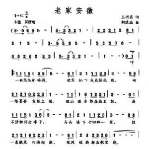 老家安徽_民歌简谱_词曲:王明亮 柯德胜