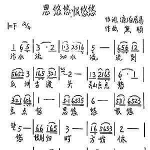 思悠悠,恨悠悠_歌谱投稿_词曲: 唐 白居易 熊顺