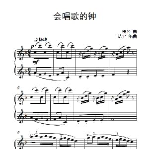 会唱歌的钟 钢琴谱