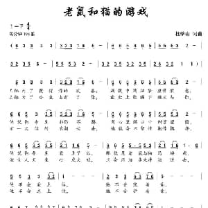 老鼠和猫的游戏_通俗唱法乐谱_词曲:杜学山 杜学山