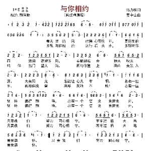 与你相约_歌曲简谱_词曲:乌力根 姜中山