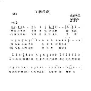 969 飞啊,乐啊_歌曲简谱_词曲:开花结果 天堂美