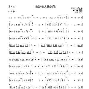 有没有人告诉你 bA调 简谱_歌谱投稿