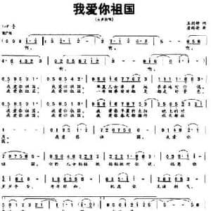 我爱你祖国_民歌简谱_词曲:王剑钟 唐新安
