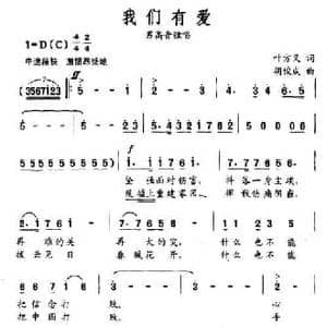 我们有爱_民歌简谱_词曲:叶方义 胡俊成