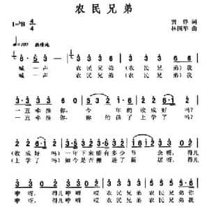 农民兄弟_民歌简谱_词曲:贾铮 林国华