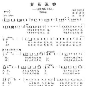 春花迟香_民歌简谱_词曲:陈颖波 赵金