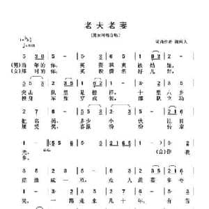 老夫老妻_民歌简谱_词曲:清闲人 清闲人