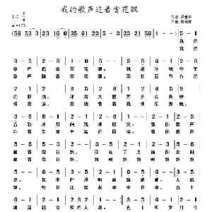 我的歌声追着雪花飘_通俗唱法乐谱_词曲:吴世平 黄清林