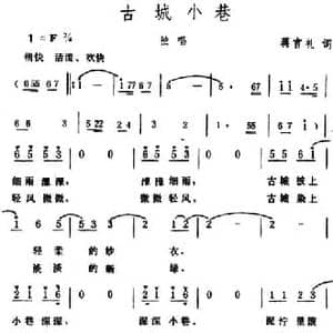古城小巷 _民歌简谱_词曲:蒋言礼 生茂