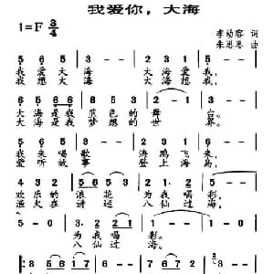 我爱你,大海_儿歌乐谱_词曲:李幼容 朱思思