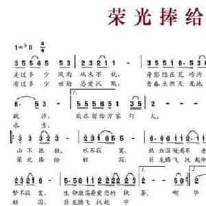 荣光捧给祖国_民歌简谱_词曲:赵世欣 张宏光