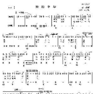 我的中华_歌曲简谱_词曲:阎肃 苏越
