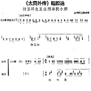 京剧谱 | 太真外传 唱腔选 杨玉环生至在那华阴小郡 夏桢臣记谱整理